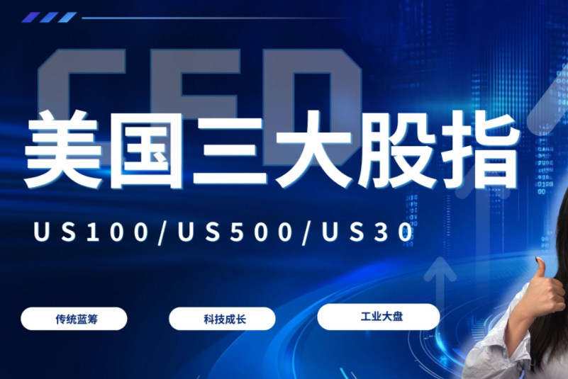 股指CFD交易优势解析:一键布局全球股市,分散投资风险-EC Markets官网